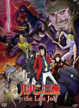 鲁邦三世：最后的工作 80s手机影院