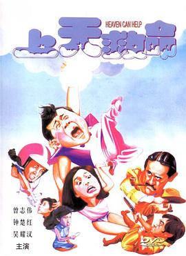 上天救命国语 80s手机影院
